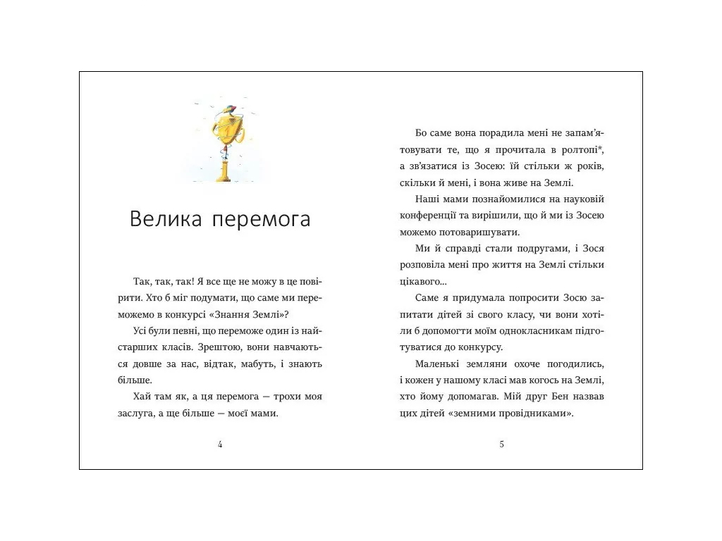 Повесть "Привет с Марса", 5–7 лет, М. Квитневская-Таларчик, Ранок