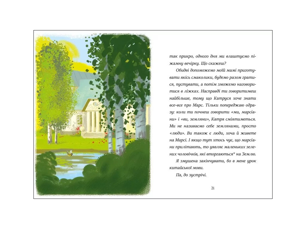 Повесть "Привет с Марса", 5–7 лет, М. Квитневская-Таларчик, Ранок