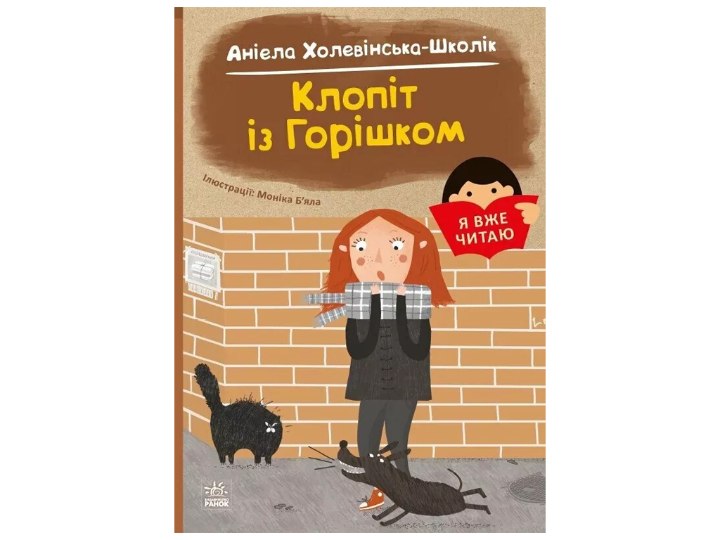 Повесть "Забота с Орешком", 5–7 лет, А. Холевинская-Школик, Ранок
