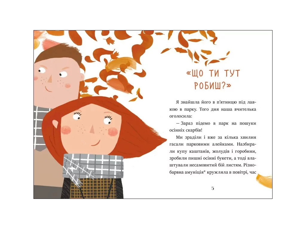 Повесть "Забота с Орешком", 5–7 лет, А. Холевинская-Школик, Ранок