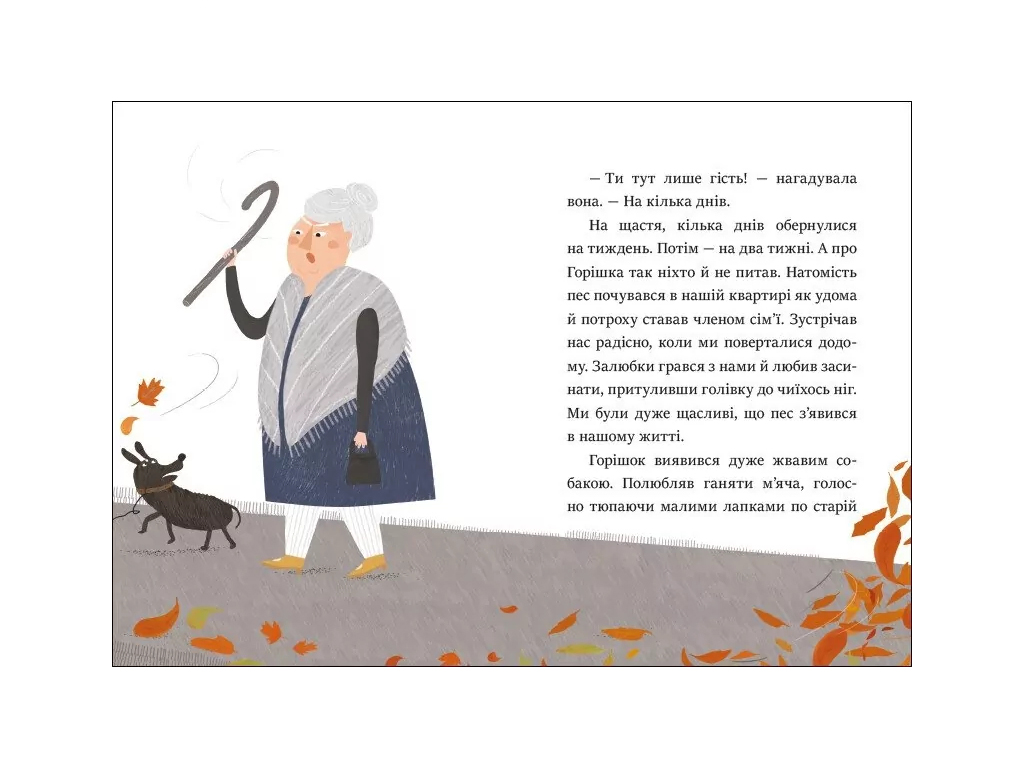 Повесть "Забота с Орешком", 5–7 лет, А. Холевинская-Школик, Ранок