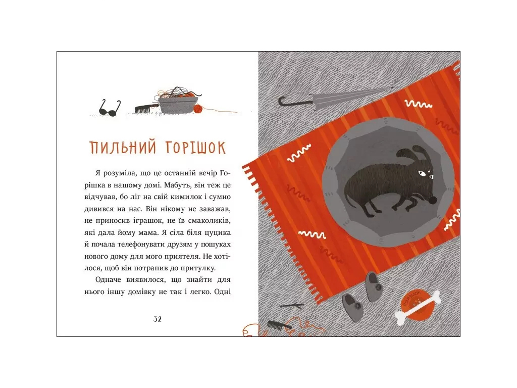 Повесть "Забота с Орешком", 5–7 лет, А. Холевинская-Школик, Ранок