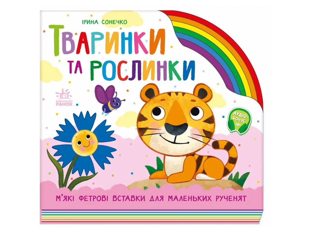 Детская книга "Животные и растеньица", Ирина Сонечко, А. Босенко, Ранок