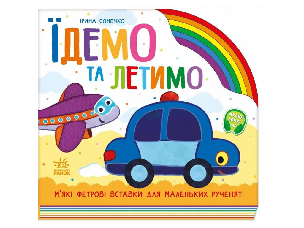 Книга "Едем и летим", фетровые вставки, 1–3 г., Ранок