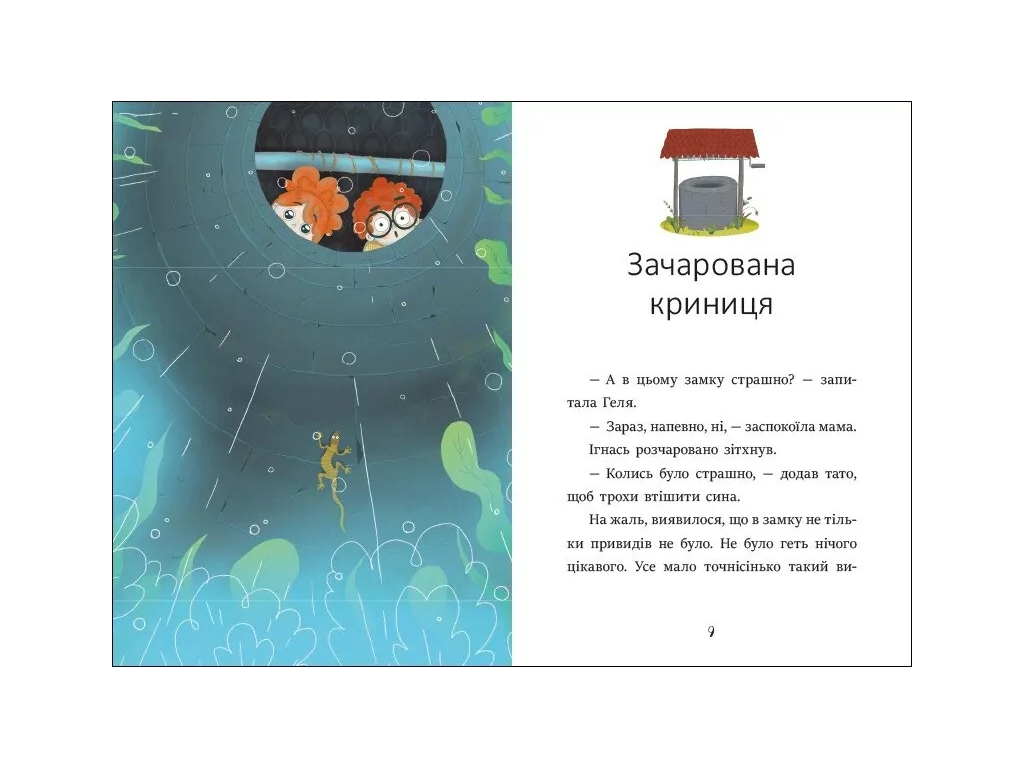 Повесть "Игнась, Геля и зачарованный колодец", 5–7 лет, Барбара Супель, Ранок