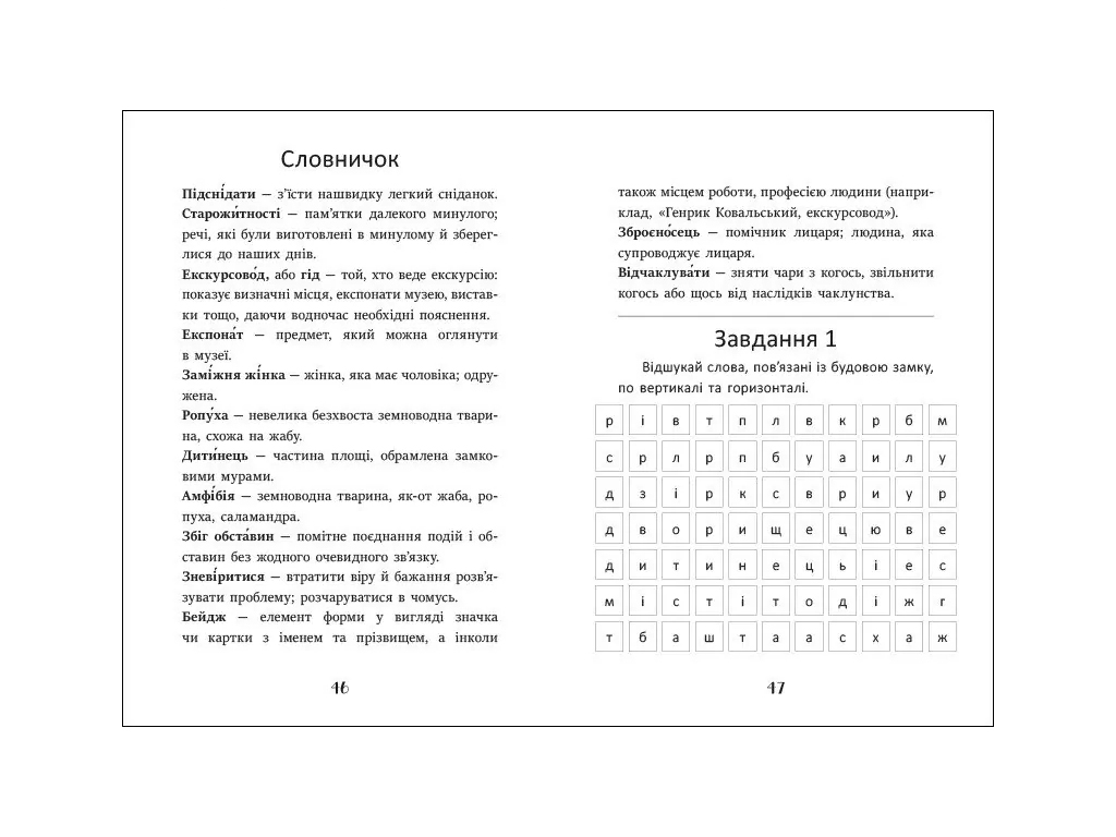 Повесть "Игнась, Геля и зачарованный колодец", 5–7 лет, Барбара Супель, Ранок