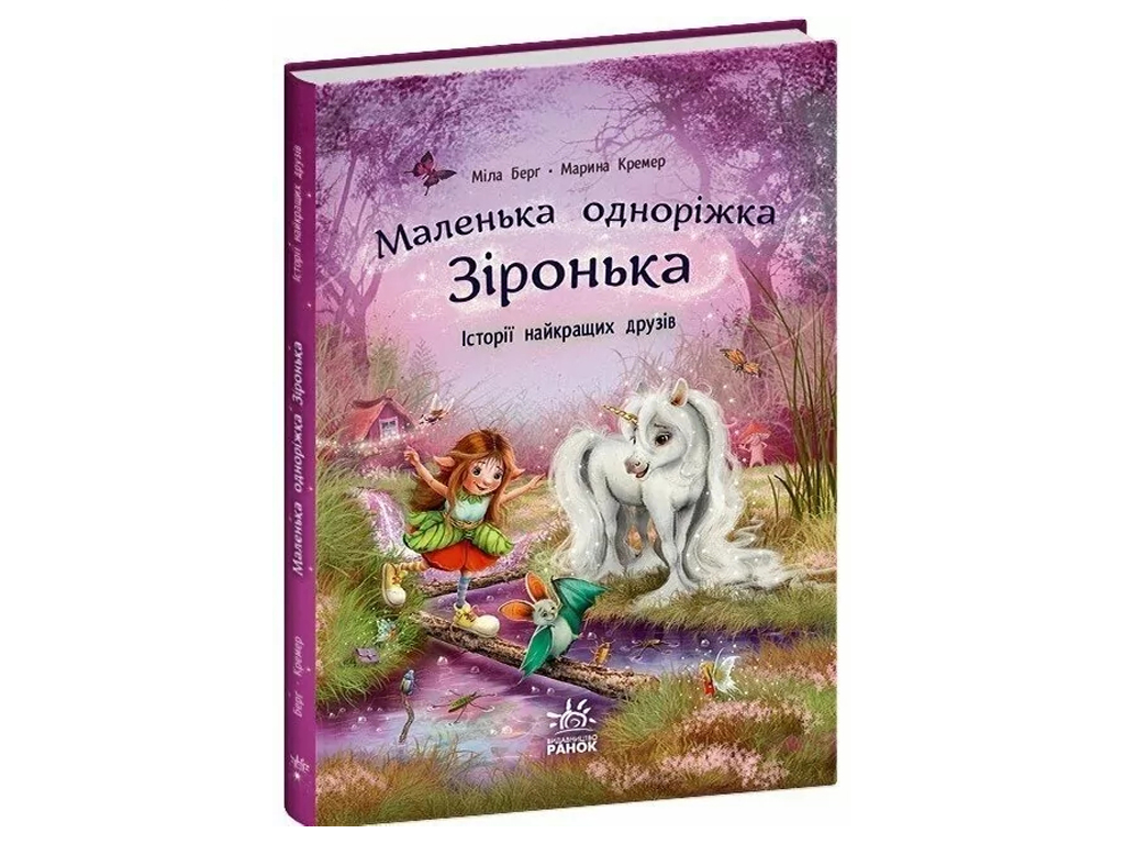 Сказки "Истории лучших друзей. Маленькая однорожка Зоренька", 3–5 г., Мила Берг, М. Кремер, Ранок