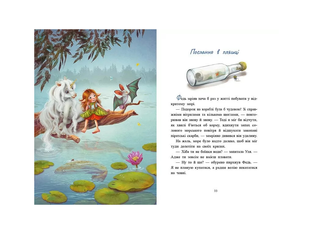 Сказки "Истории из Леса Мечт. Маленькая однорожка Зоренька", 3–5 г., Мила Берг, М. Кремер, Ранок