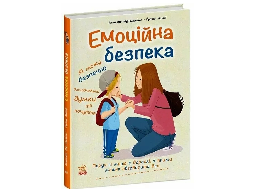 Пособие «Эмоциональная безопасность», Дженнифер Мур-Маллинос, Ранок