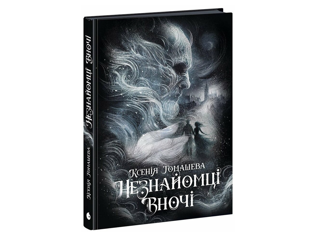 Містичний роман, "Незнайомці вночі", Ксенія Томашева, READBERRY