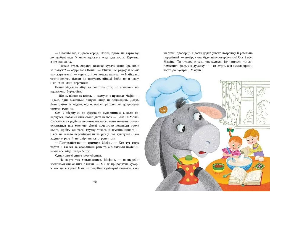 Сказка «Ослик Мафин и его веселые друзья», Энн Хогарт, Ранок