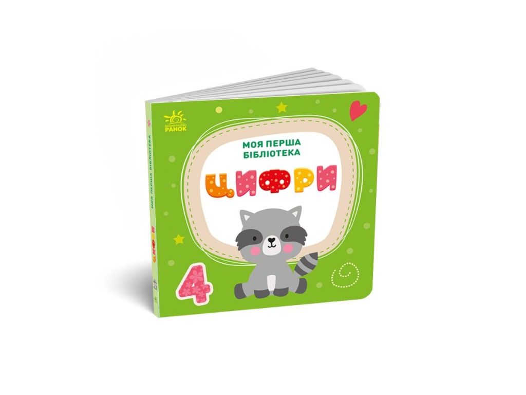 Набор книг "Моя первая библиотека", Ранок