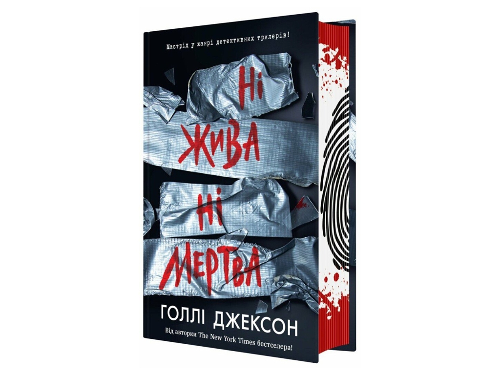 Триллер, "Ни жива ни мертва", 16+, Голли Джексон, Readberry