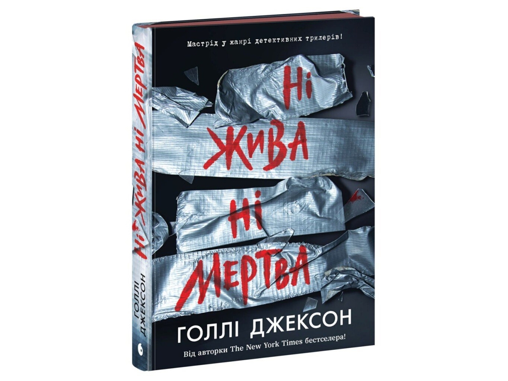 Триллер, "Ни жива ни мертва", 16+, Голли Джексон, Readberry