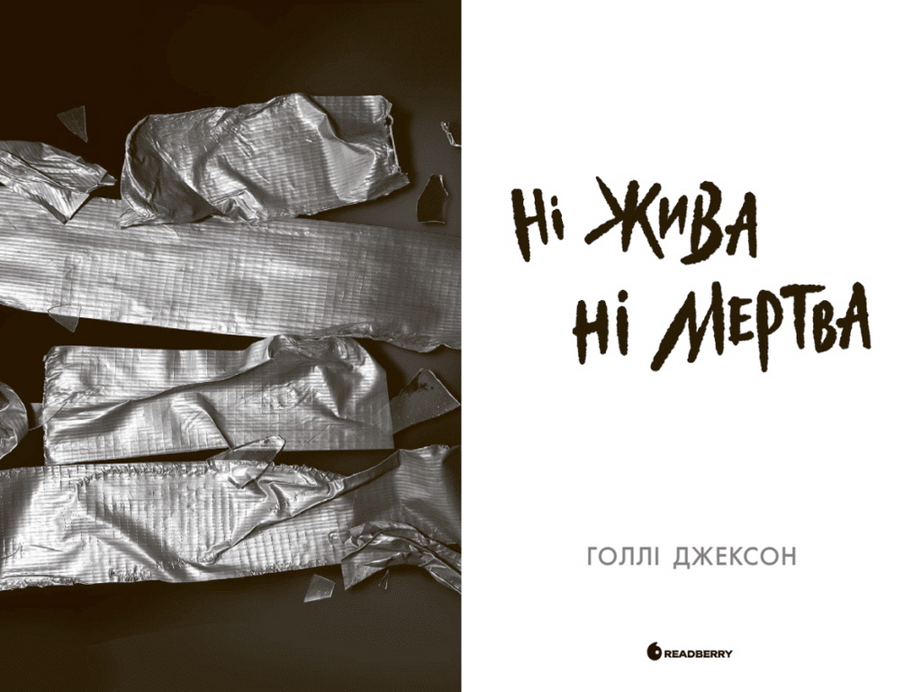 Триллер, "Ни жива ни мертва", 16+, Голли Джексон, Readberry