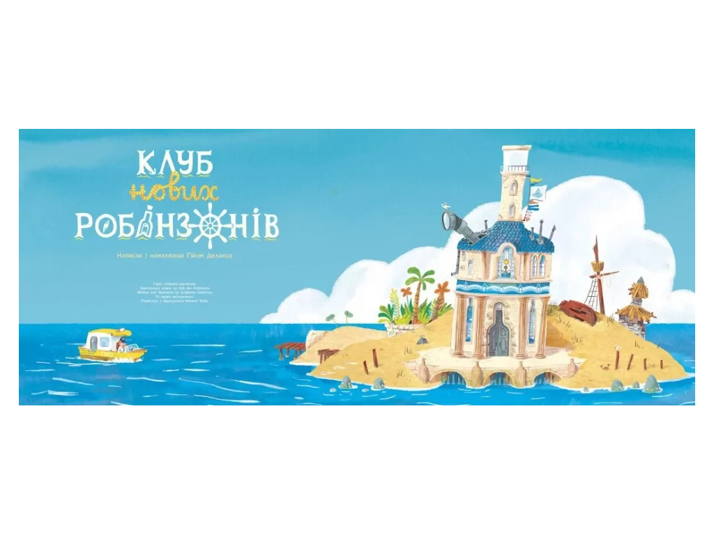 Книга-картинка "Клуб новых робинзонов", Делануа Гийом, Ранок