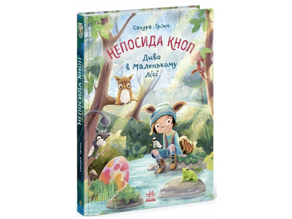 Повесть "Непоседа Кноп. Чудо в Маленьком лесу", Сандра Гримм, Ранок