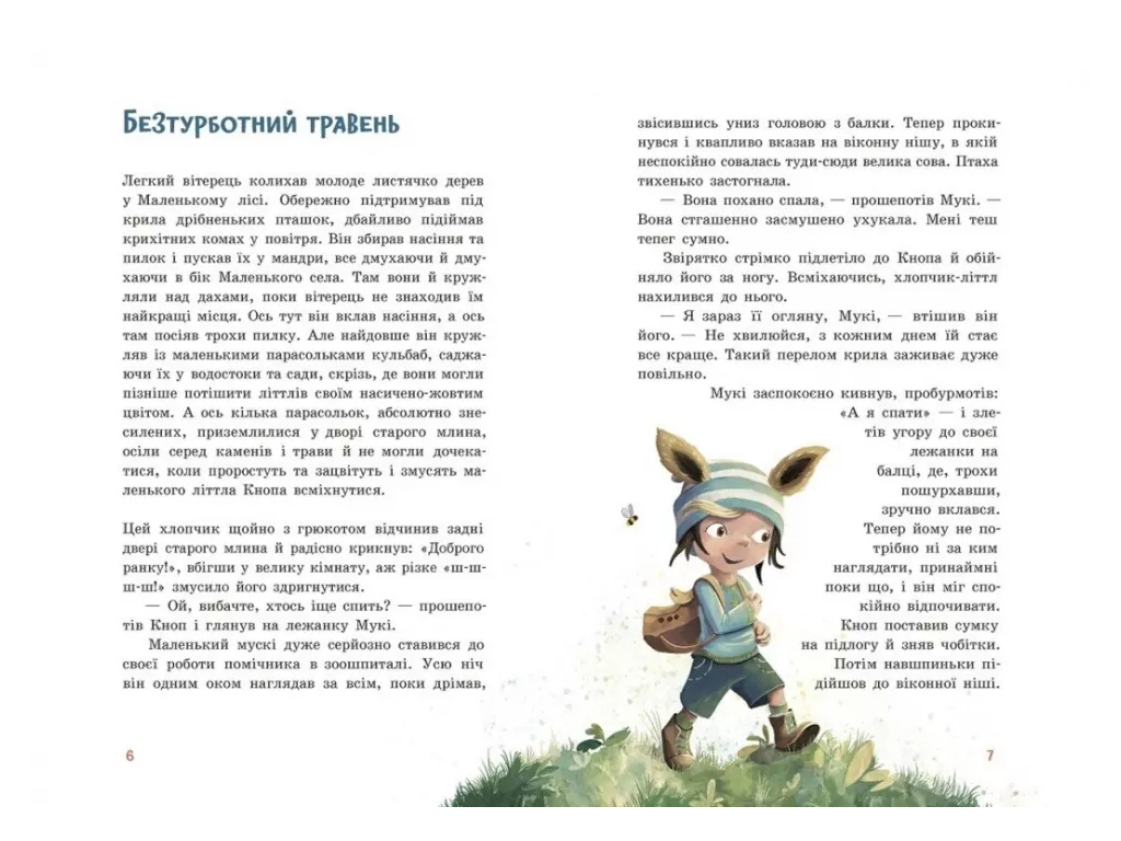 Повесть "Непоседа Кноп. Чудо в Маленьком лесу", Сандра Гримм, Ранок