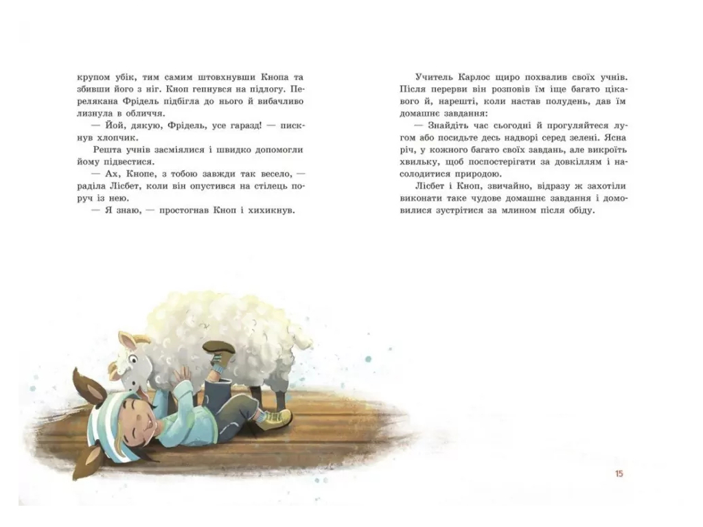 Повесть "Непоседа Кноп. Чудо в Маленьком лесу", Сандра Гримм, Ранок