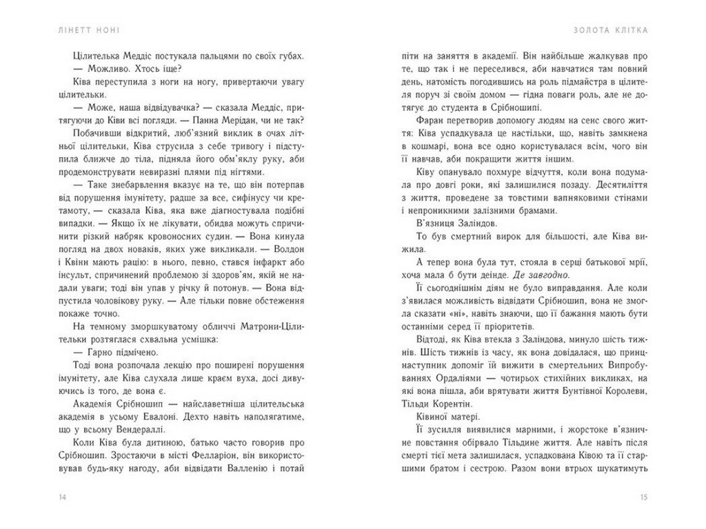 Фентезі роман, "Золота клітка. Книга 2. Тюремна цілителька", 16+, Лінетт Ноні, READBERRY