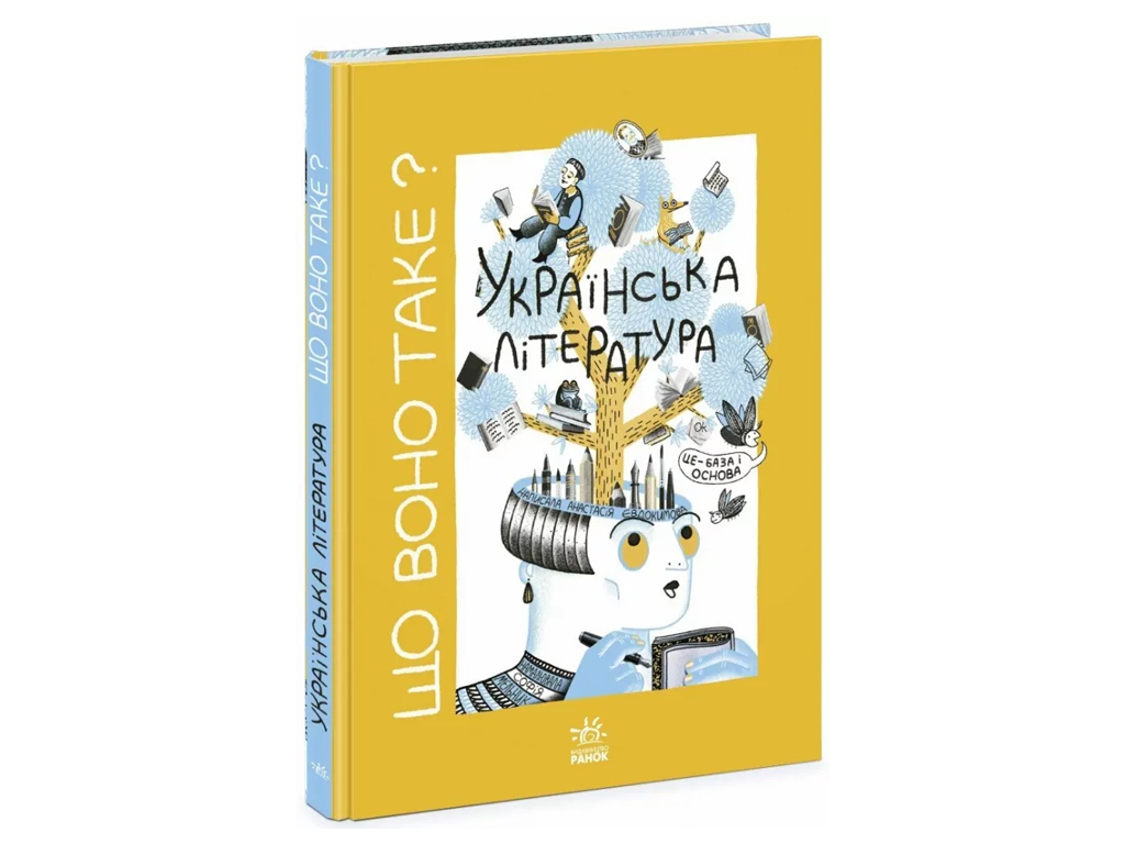 Энциклопедия "Что это такое? Украинская литература", 10–14 г., А. Евдокимова, С. Мельник, Ранок