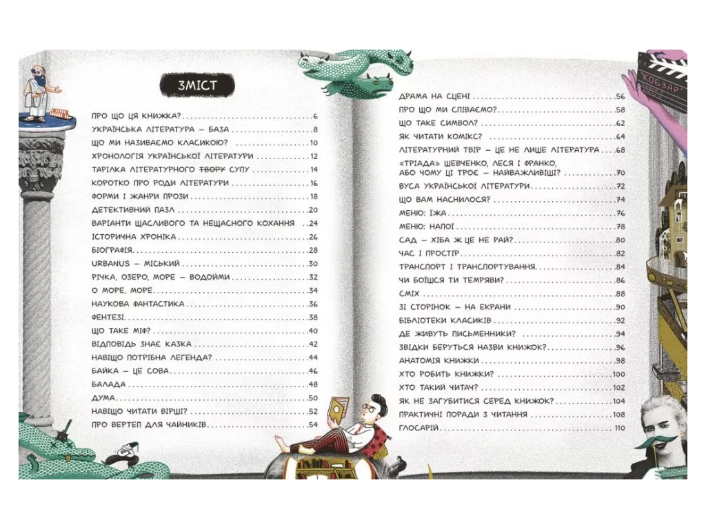 Энциклопедия "Что это такое? Украинская литература", 10–14 г., А. Евдокимова, С. Мельник, Ранок