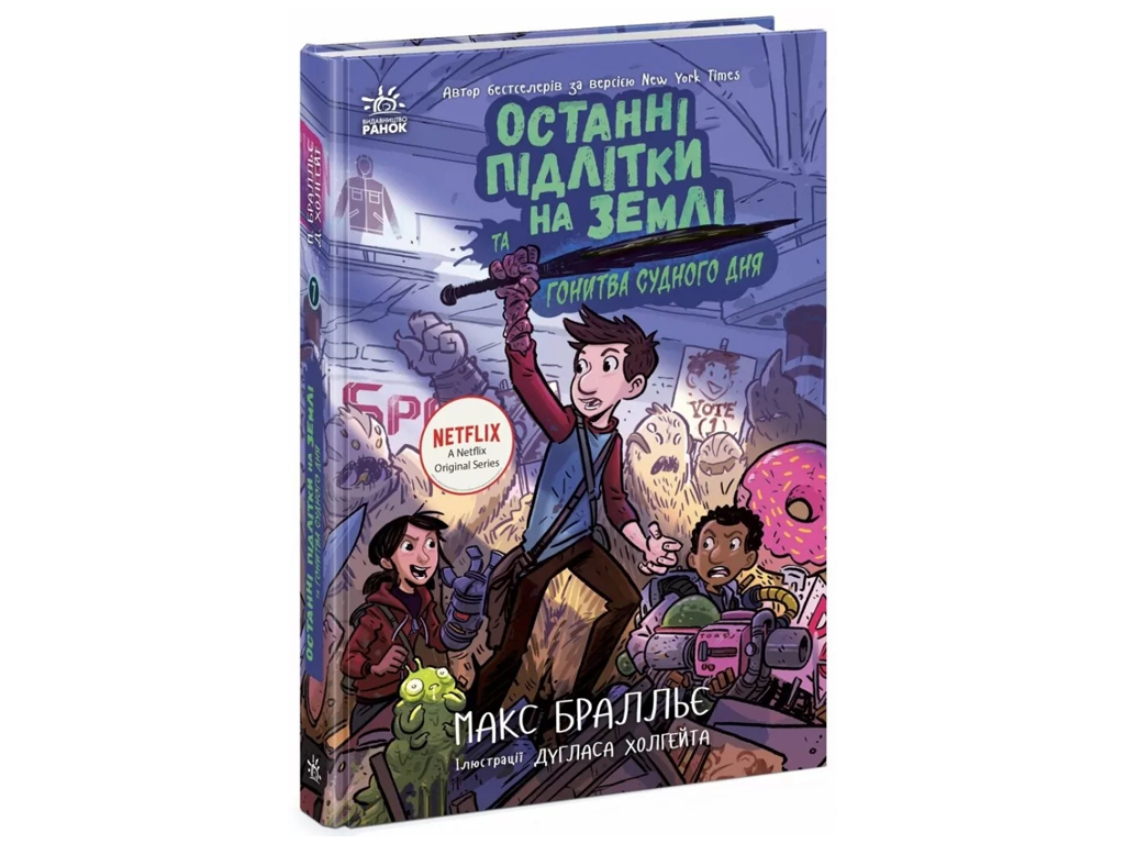 Приключенческий роман "Последние подростки на Земле и Погоня судного дня", Макс Бралье, Ранок