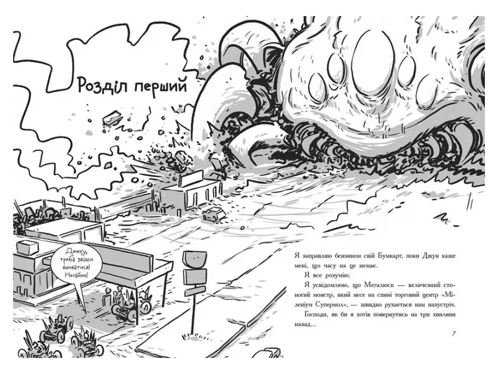 Приключенческий роман "Последние подростки на Земле и Погоня судного дня", Макс Бралье, Ранок