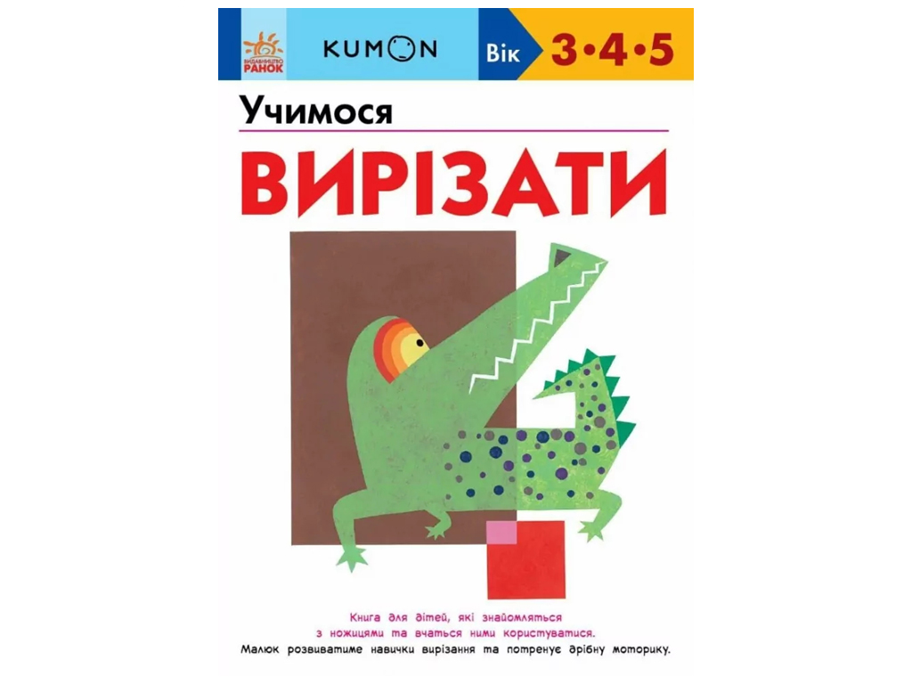 Руководство "KUMON. Учимся вырезать", К. Кумон, Ранок