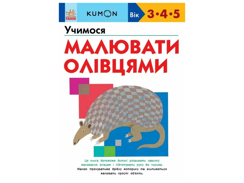 Книга "Учимся рисовать карандашами" KUMON, 3-5 лет, Ранок