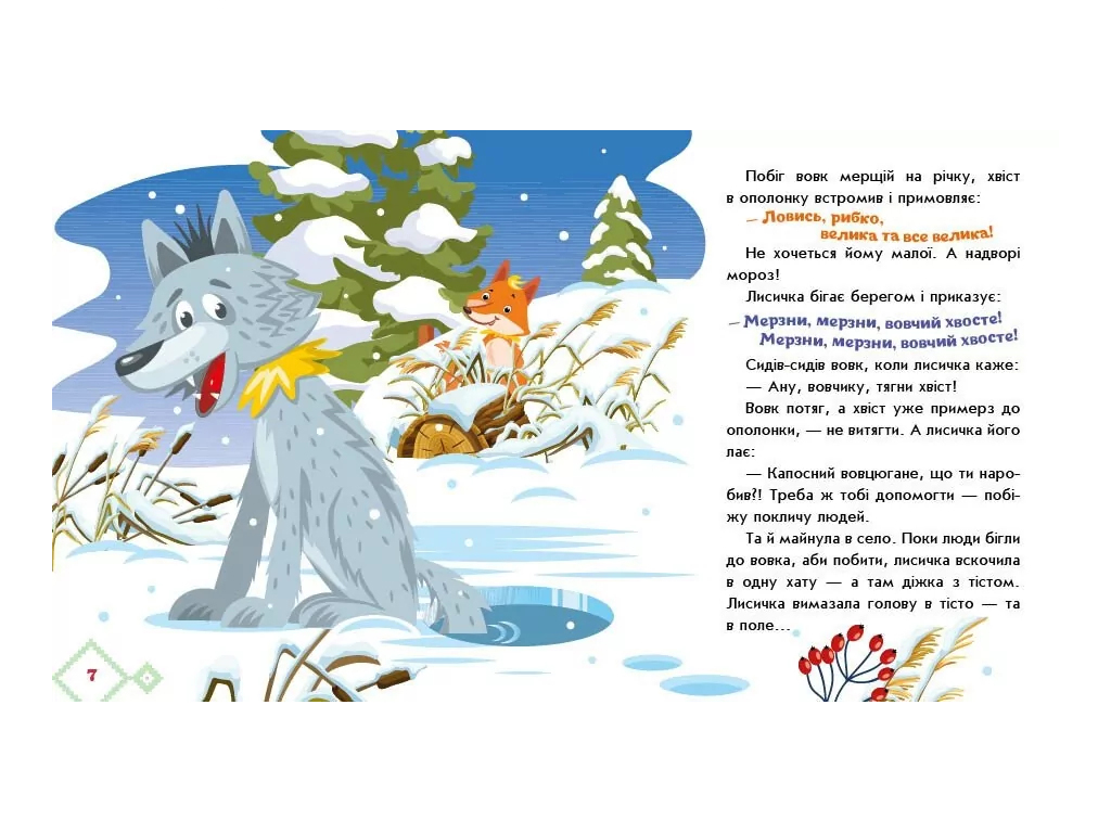 Сказки "Лисичка-сестричка и Волк-панибрат", 1–4 года, Ранок