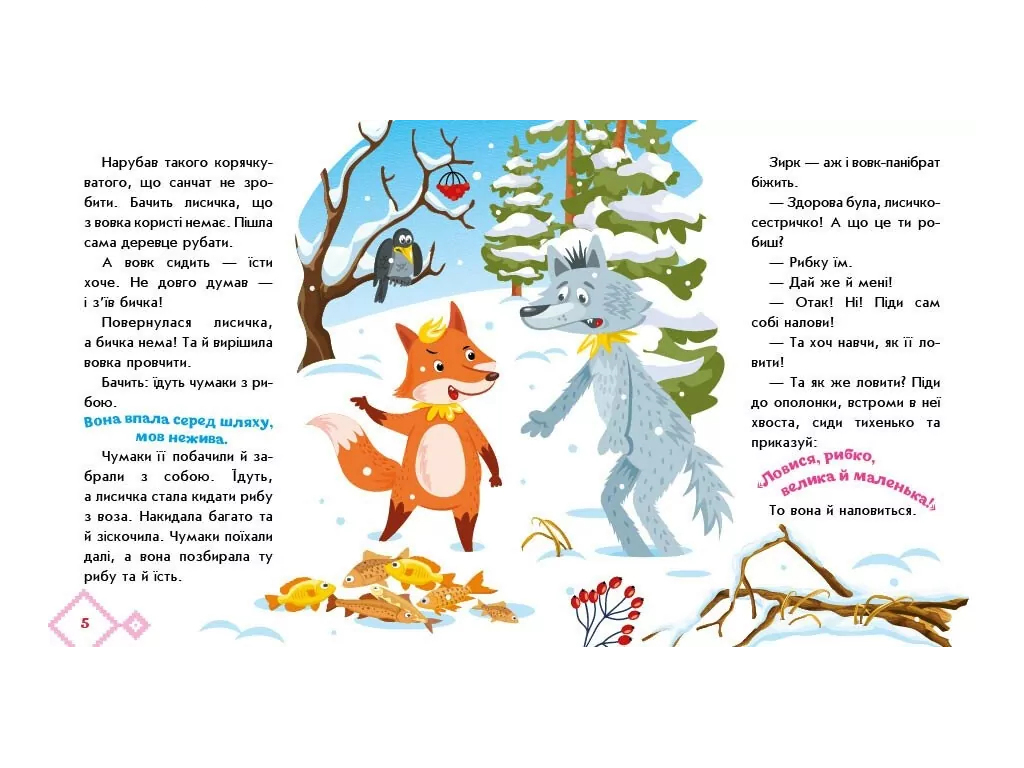 Сказки "Лисичка-сестричка и Волк-панибрат", 1–4 года, Ранок