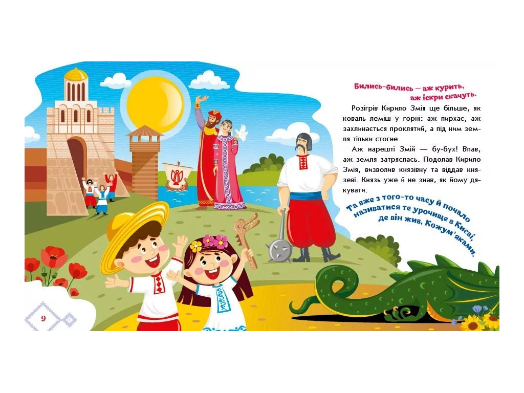 Украинские сказки Кирилл Кожемяка, Ранок
