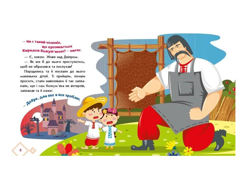 Украинские сказки Кирилл Кожемяка, Ранок