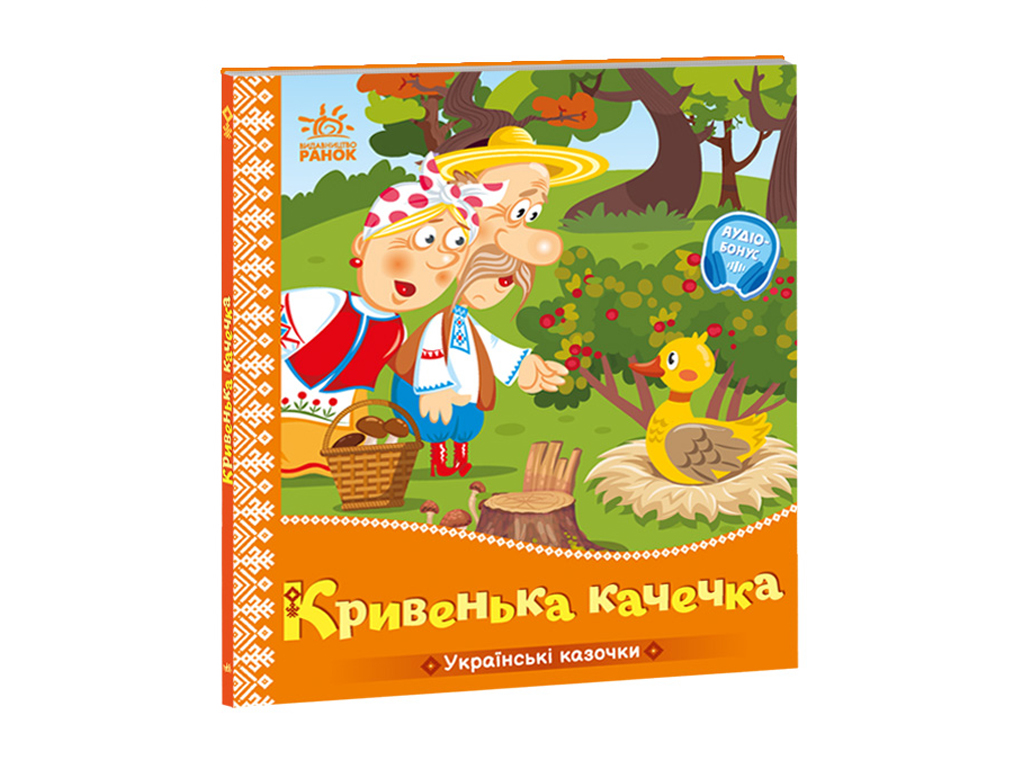 Украинские сказочки Кривенькая уточка, Ранок