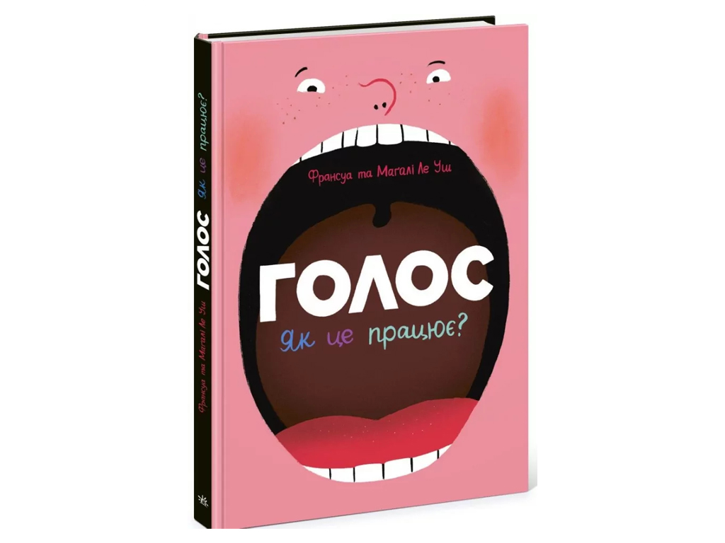 Книга "Голос Как это работает?", 7–10 г., Ранок