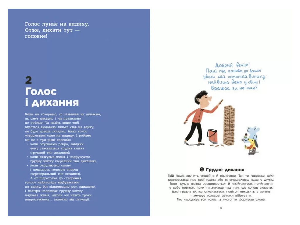 Книга "Голос Как это работает?", 7–10 г., Ранок