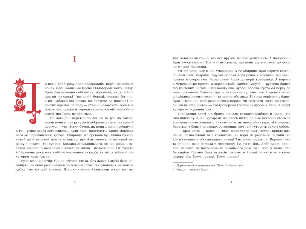 Роман, "Чорна рада. Хроніка 1663 року", Пантелеймон Куліш, Readberry