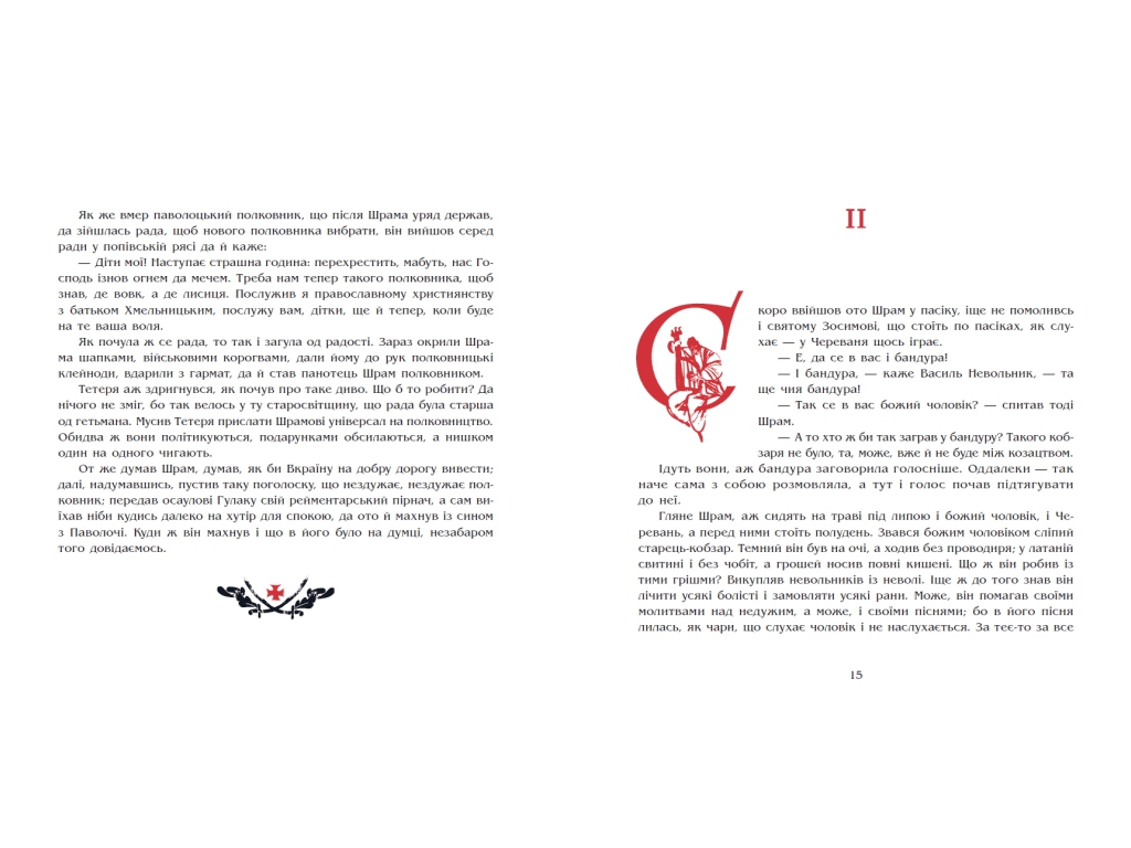 Роман, "Чорна рада. Хроніка 1663 року", Пантелеймон Куліш, Readberry