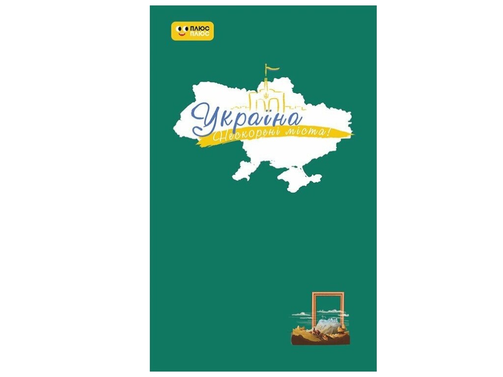 Дневник «Украина. Непокоренные города. Пути достоинства», Ранок