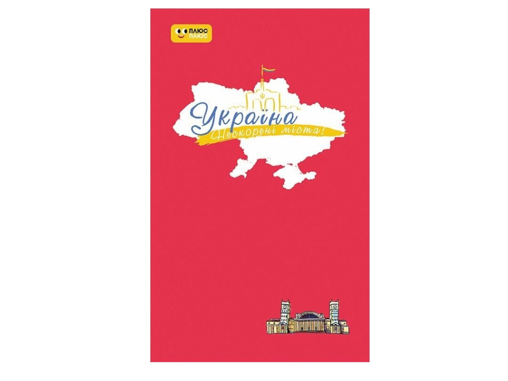 Щоденник «Україна. Нескорені міста. Пульс нації», Ранок