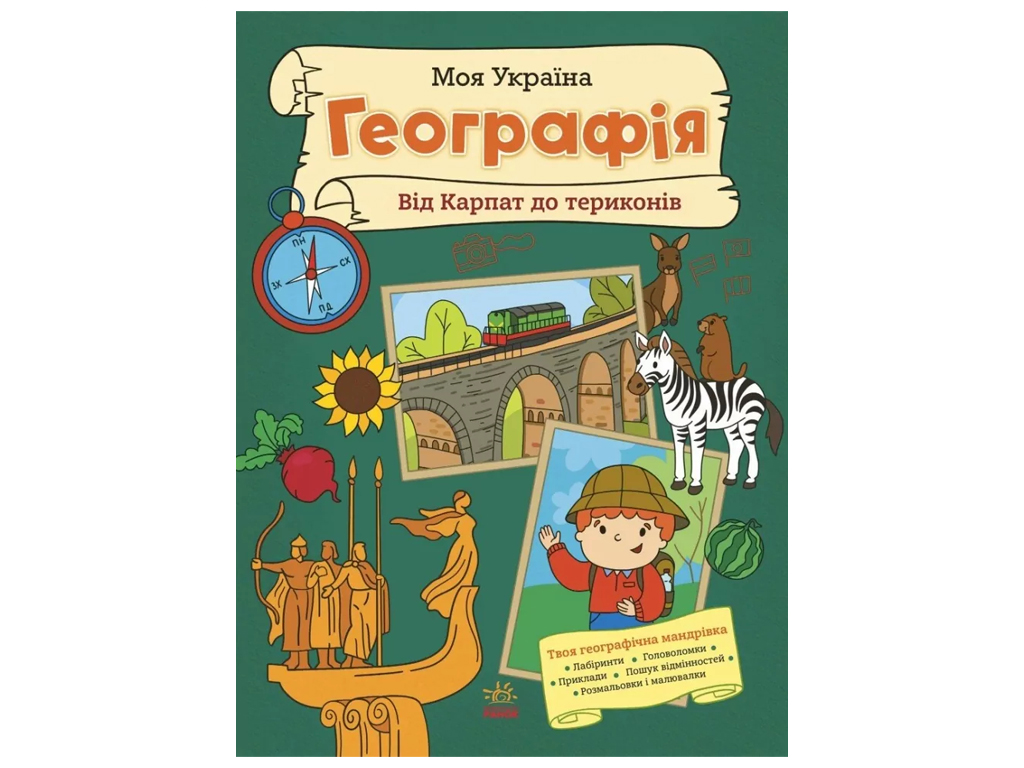 Книга "Моя Украина География от Карпат до терриконов", 5+, А. Пуляева, Ранок