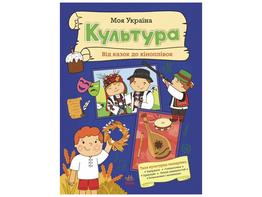 Книга "Моя Украина Культура от сказок к кинопленке", 5+, А. Пуляева, Ранок
