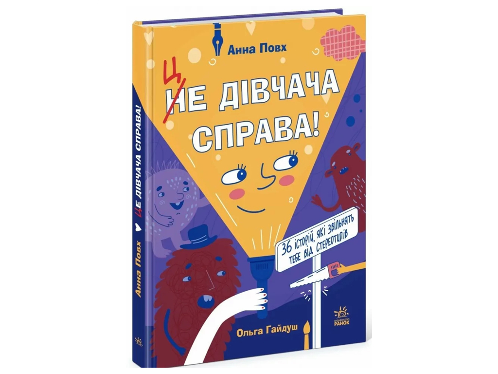 Художественная проза "Это девчонка! 36 историй, которые освободят тебя от стереотипов", Ранок