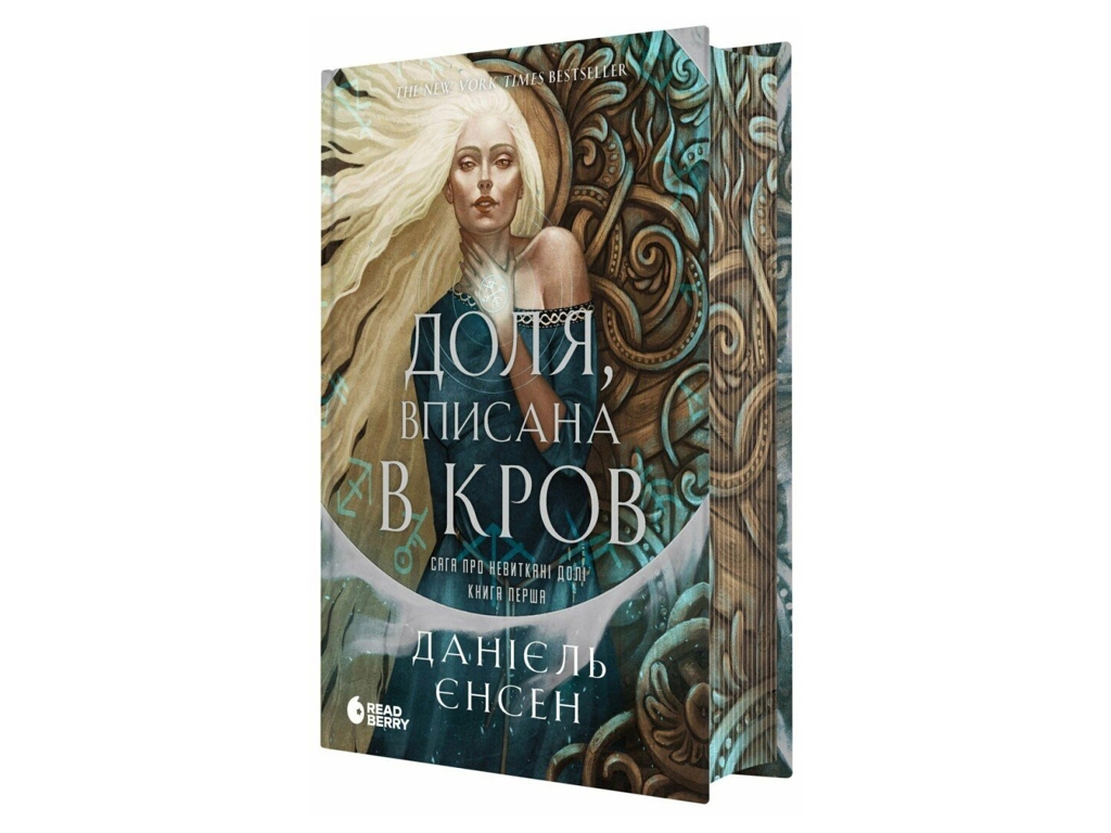 Фентезі "Доля, вписана в кров. Сага про невиткані долі. Книга 1", 18+, Єнсен Даніель,