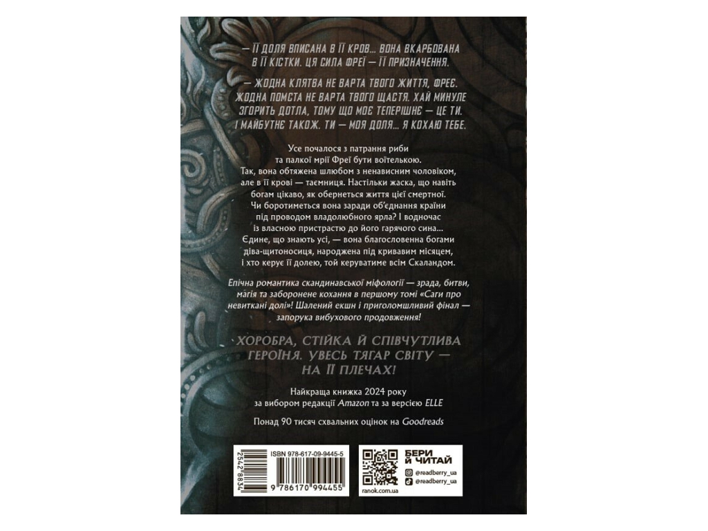 Фентезі "Доля, вписана в кров. Сага про невиткані долі. Книга 1", 18+, Єнсен Даніель,