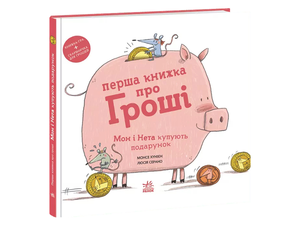 Пізнавальна книга, "Перша книжка про гроші. Мон і Нета", 3-6 р., Х. Монсе, Ранок
