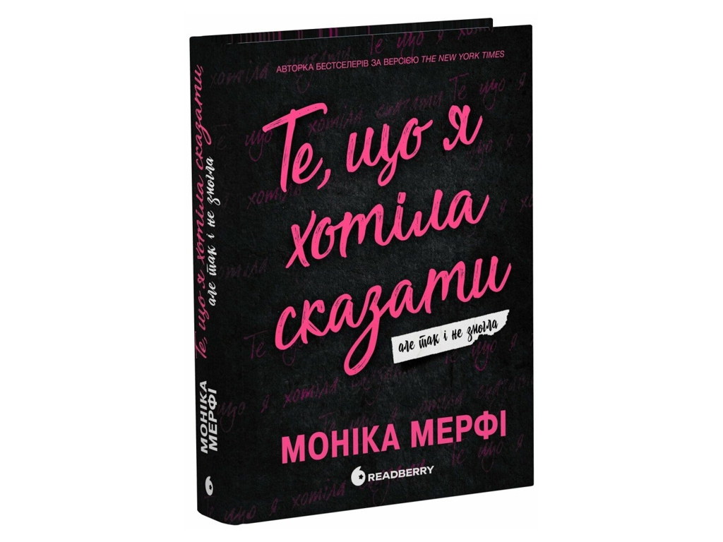 Роман, "Ланкастер. Те, що я хотіла сказати, але так і не змогла", 18+, Моніка Мерфі, Readberry