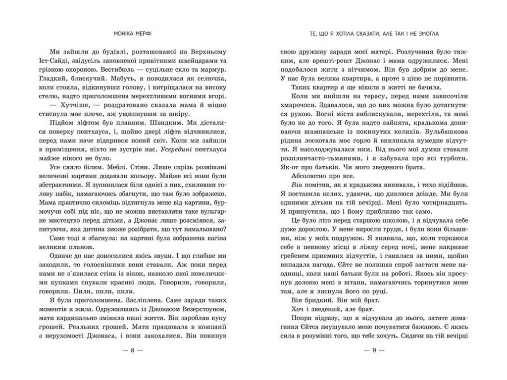 Роман, "Ланкастер. Те, що я хотіла сказати, але так і не змогла", 18+, Моніка Мерфі, Readberry