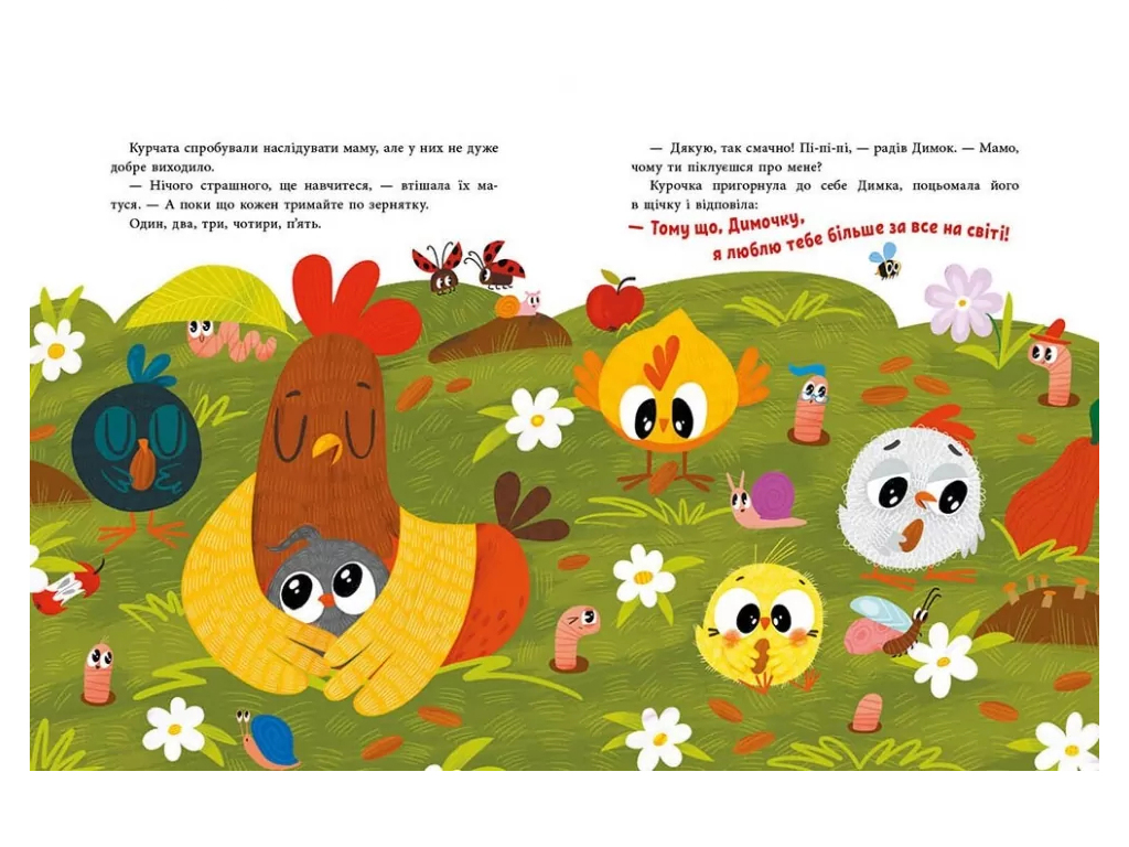 Сказка "Люблю тебя больше всего в мире!", 3–6 г., А. Кухдина, Ранок